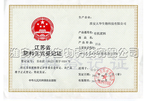 有機(jī)肥登記證